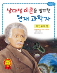 아인슈타인: 상대성 이론을 발표한 천재 과학자 (저학년 교과서 위인전 55) 
